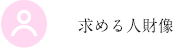 求める人財像