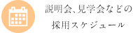 説明会、見学会などの採用スケジュール