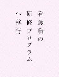 看護職の研修プログラムヘ移行
