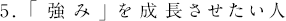 5.「強み」を成長させたい人